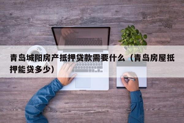 重庆潼南房产抵押贷款的额度如何确定(潼南房产信息查询)