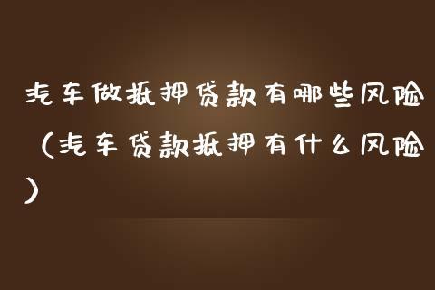 重庆渝北地区汽车抵押贷款优势分析(重庆车抵押贷款哪个平台好)