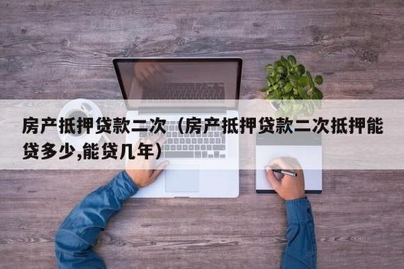 重庆房产抵押贷款公司代办-房产银行二次抵押贷款