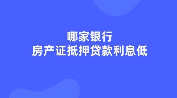 重庆房产抵押贷款哪家银行利率低-办理房抵贷