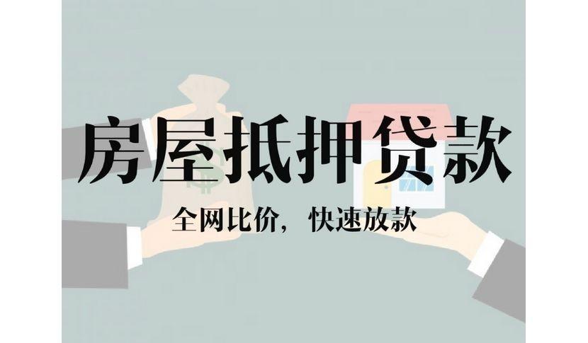 重庆房产抵押贷款需要什么条件-房屋抵押应急贷款-靠谱贷款公司