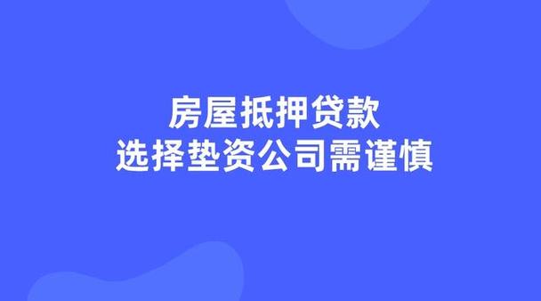 重庆房子抵押贷款哪家银行放款快-房屋垫资