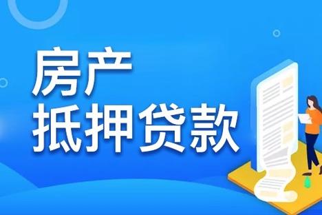 重庆忠县房产抵押贷款的信用记录影响分析(重庆房子抵押的银行)