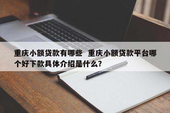 重庆合川小额贷款让您的企业发展更顺利(合川有哪些小额贷款公司)